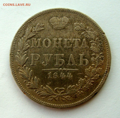 1 рубль 1844 года, до 10.12.2024г до 22:00 по мск - DSC07993.JPG