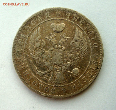 1 рубль 1844 года, до 10.12.2024г до 22:00 по мск - DSC07990.JPG