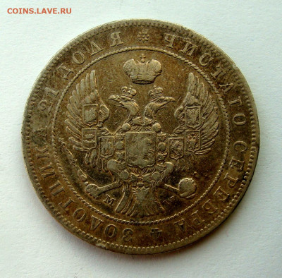 1 рубль 1844 года, до 10.12.2024г до 22:00 по мск - DSC07992.JPG