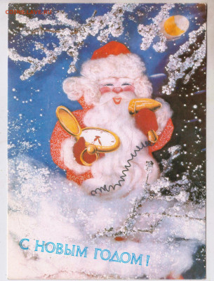С новым годом! 1991 г. СССР до 12.12.24 г. в 23.00 - 023