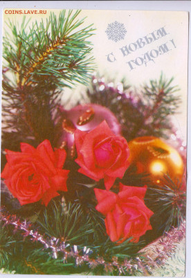 С новым годом! 1991 г. СССР до 12.12.24 г. в 23.00 - 024