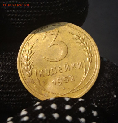 3 копейки 1952 года. СССР До 12.12 - 20240328_230823