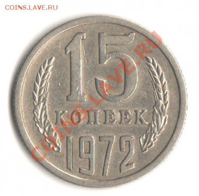 15 коп. 1972 оборотная. - 15-72