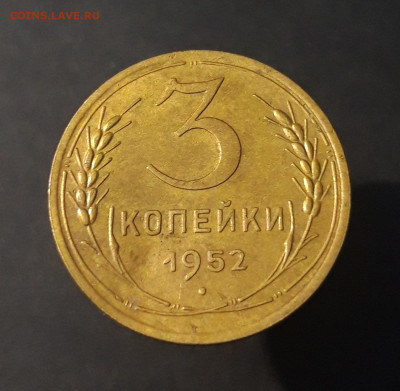 3 копейки 1952 года. СССР До 12.12 - 20240328_230738