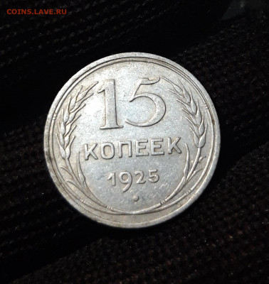 15 КОПЕЕК 1925 года СССР СЕРЕБРО! До 12.12 - 20240416_205456