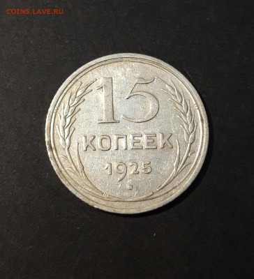 15 КОПЕЕК 1925 года СССР СЕРЕБРО! До 12.12 - 20240416_205443