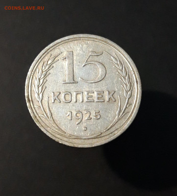 15 КОПЕЕК 1925 года СССР СЕРЕБРО! До 12.12 - 20240416_205407