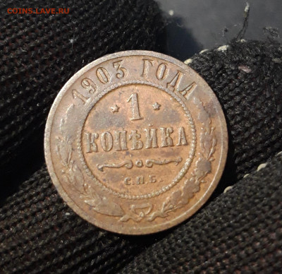 1 копейка 1903 года + 2 копейки 1903 года До 12.12 - 20241031_194929
