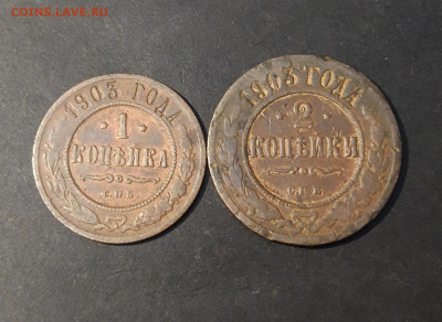 1 копейка 1903 года + 2 копейки 1903 года До 12.12 - 20241031_194830