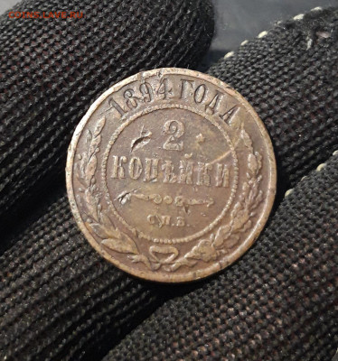 2 копейки 1894 год. спб До 12.12 - 20241031_195245