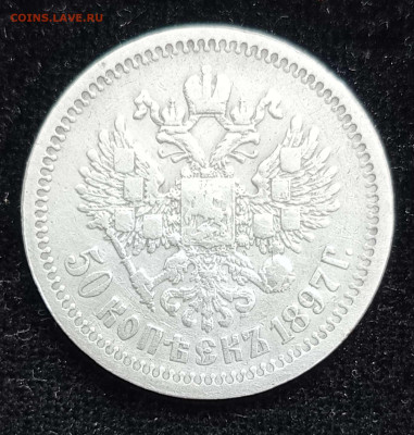 50 копеек 1897г * с 200 руб.до 11.12.24г. - Compress_20241206_122933_3513