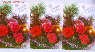 С новым годом! 1991 г. СССР 3 шт. до 12.12.24 г. в 23.00 - 030