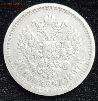 50 копеек 1897г * с 200 руб.до 11.12.24г. - Compress_20241206_122933_3409