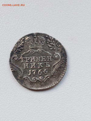 Гривенник 1766 года СПб оценка - IMG-20241206-WA0004