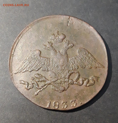 5 КОПЕЕК 1833 год. СМ. ДОСТОЙНЫЙ. До 12.12 - 20240818_200217
