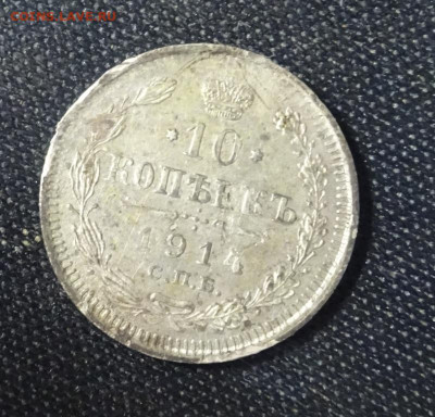 10 копеек 1914 ок 8,12,24..21.00мск - DSC03752.JPG