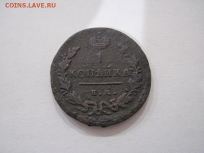 1 копейка 1829 ем ик до 08.12.24 - IMG_8896.JPG