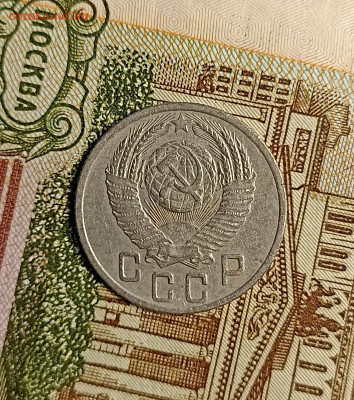 15 копеек 1952 - IMG_20241204_163726