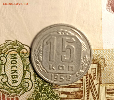 15 копеек 1952 - IMG_20241204_163356