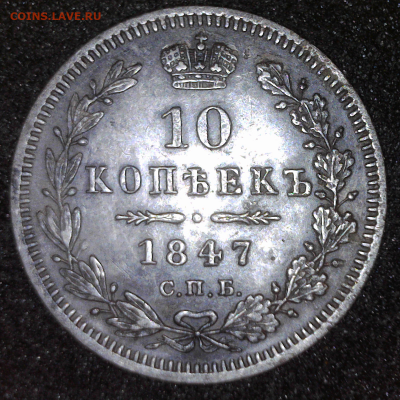10 копеек 1847 С.П.Б.- П. А. до 11.12.24.-  22ч.00       мм. - ю камера