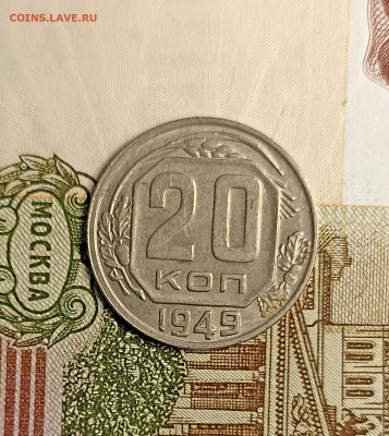20 копеек 1949 - IMG_20241204_160144