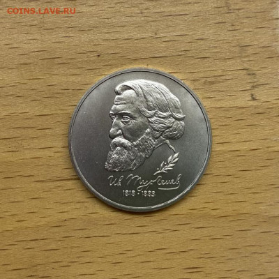 Россия 1 рубль 1993 175 лет Тургенев АЦ UNC - rossija_1_rubl_1993_175_let_so_dnja_rozhdenija_ivan_sergeevich_turgenev_ac_unc