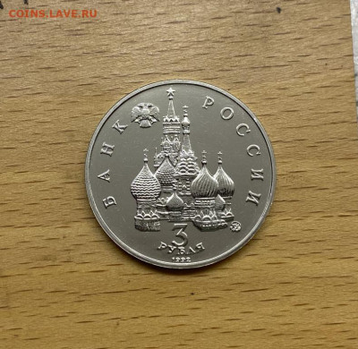 Россия 3 рубля 1992 Победа демократии АЦ UNC BUNC - rossija_3_rublja_1992_pobeda_demokratii_19_21_avgusta_1991_ac_unc_bunc