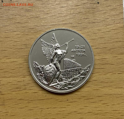 Россия 3 рубля 1992 Победа демократии АЦ UNC BUNC - rossija_3_rublja_1992_pobeda_demokratii_19_21_avgusta_1991_ac_unc_bunc (1)