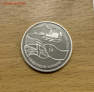 Россия 3 рубля 1992 Северный конвой 1941-1945 Пруф Proof - rossija_3_rublja_1992_severnyj_konvoj_1941_1945_pruf_proof_korabl_flot