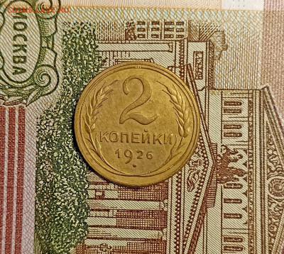 2 копейки 1926 - IMG_20241204_170406
