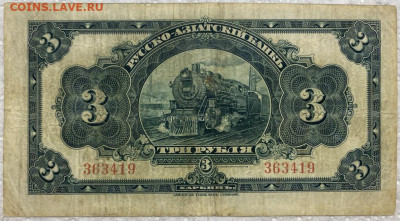 3 рубля 1919 Русско-Азиатский Банк Харбин КВЖД - 3_rublja_1919_russko_aziatskij_bank_kharbin_kitajskaja_vostochnaja_zheleznaja_doroga_kvzhd_parovoz (1)