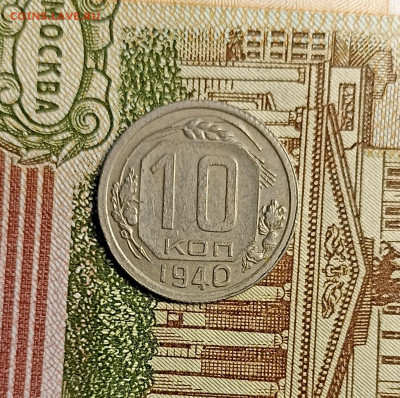 10 копеек 1940 хорошая - IMG_20241204_163949
