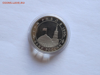 3 рубля 1995 Капитуляция  Германии капсула 12.12 22:10 - IMG_6954.JPG
