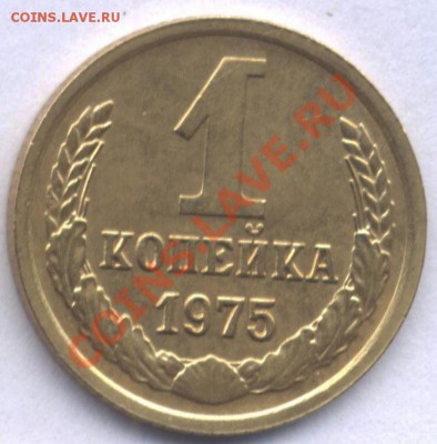 Копейка 1975 года с уступом до 04.02.12.21.00 по МСК. - 040