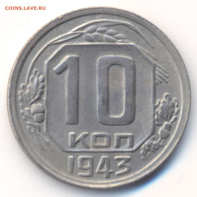10 копеек 1943г. АИФ-№82 "В",  мелкий гурт - Скан_20241206