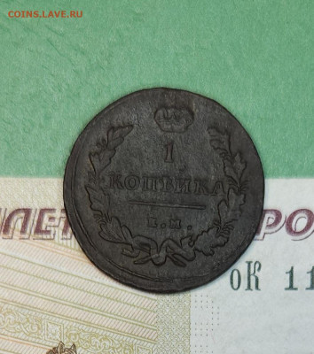 1 Копейка 1811 ЕМ НМ   до 22:00 по МСК 12.12.24 - 20241206_181527