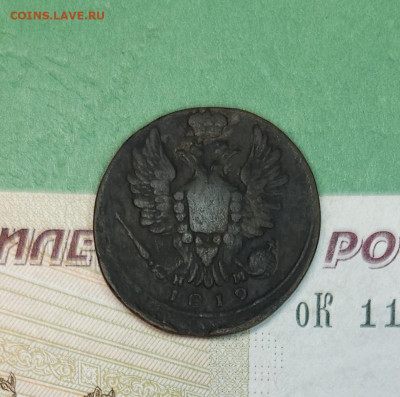 1 Копейка 1819 ЕМ НМ   до 22:00 по МСК 12.12.24 - 20241206_181702