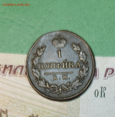 1 Копейка 1819 КМ АД   до 22:00 по МСК 12.12.24 - 20241206_181710