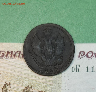 1 Копейка 1823 КМ АМ   до 22:00 по МСК 12.12.24 - 20241206_181859