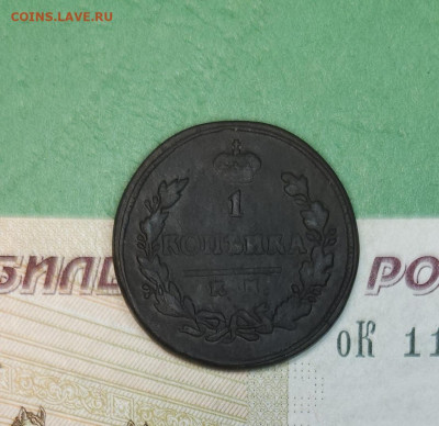 1 Копейка 1823 КМ АМ   до 22:00 по МСК 12.12.24 - 20241206_181852