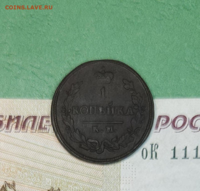 1 Копейка 1824 КМ АМ   до 22:00 по МСК 12.12.24 - 20241206_181920
