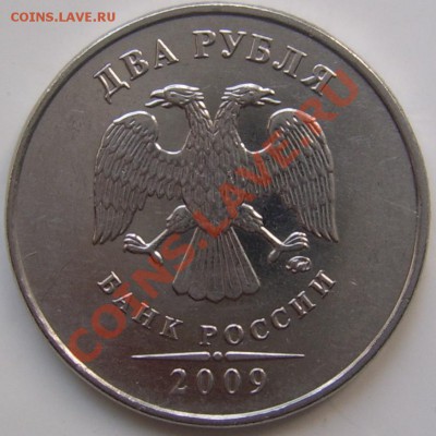 2 рубля 2009 ммд шт. 2.31 В? - SSA40842.JPG