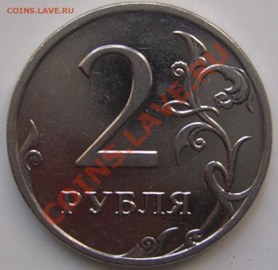 2 рубля 2009 ммд шт. 2.31 В? - SSA40843.JPG
