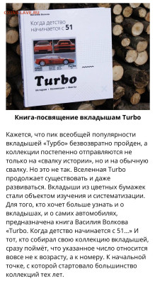 Вкладыши от Турбо по сериям ( полные комплекты) - IMG_3691