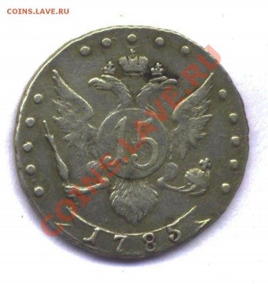 15 копеек 1785 года. - 112