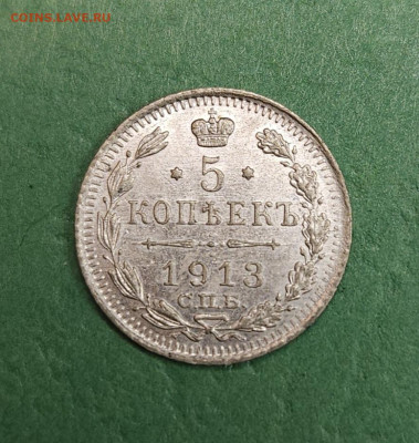 5 Копеек 1913 СПБ ВС   до 22:00 по МСК 12.12.24 - 20241206_102431
