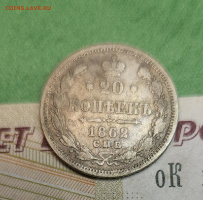 20 Копеек 1862 СПБ МИ   до 22:00 по МСК 12.12.24 - 20241205_190155