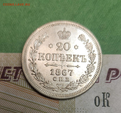 20 Копеек 1867 СПБ HI   до 22:00 по МСК 12.12.24 - 20241205_190241