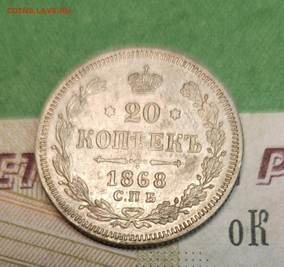 20 Копеек 1868 СПБ HI   до 22:00 по МСК 12.12.24 - 20241205_190334