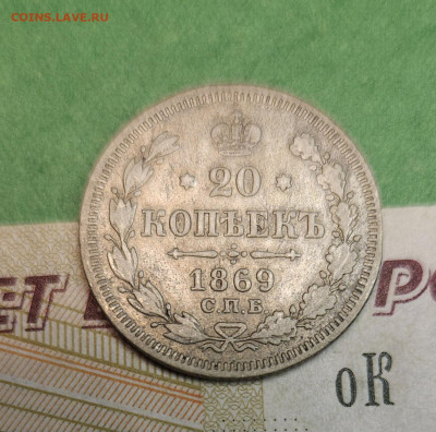 20 Копеек 1869 СПБ HI   до 22:00 по МСК 12.12.24 - 20241205_190406